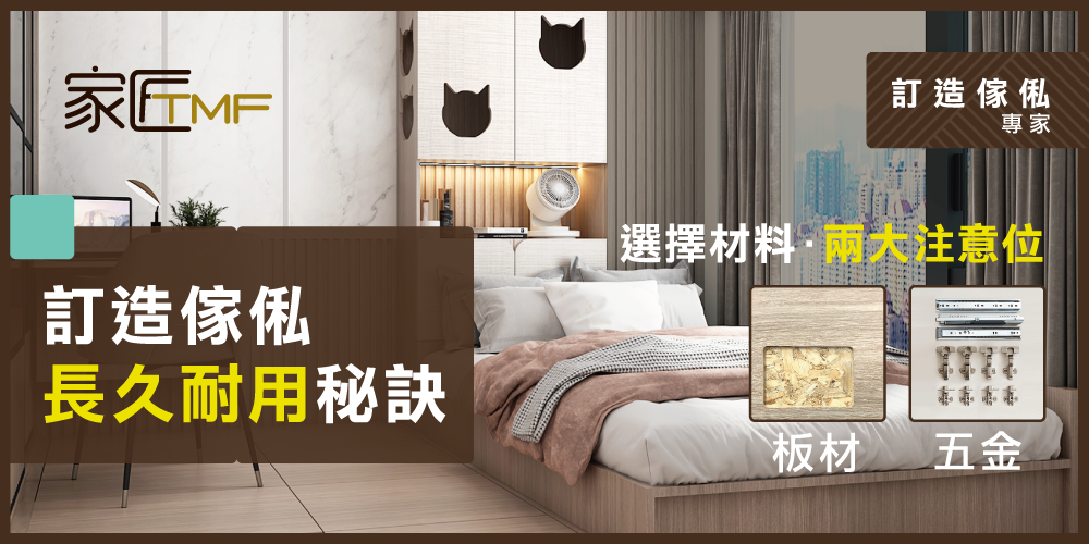 香港訂造傢俬材料推薦:環保耐用板材與五金配件指南 |家匠TMF - 家匠TMF|訂造傢俬專家