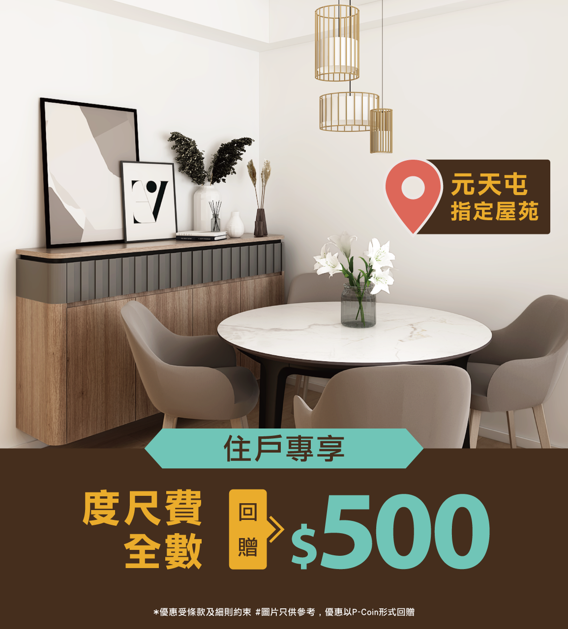 2025-元天屯指定屋苑度尺回贈優惠_r4_1155x1280_V2
