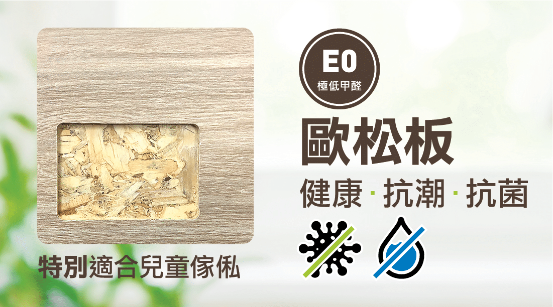 E0 歐松板