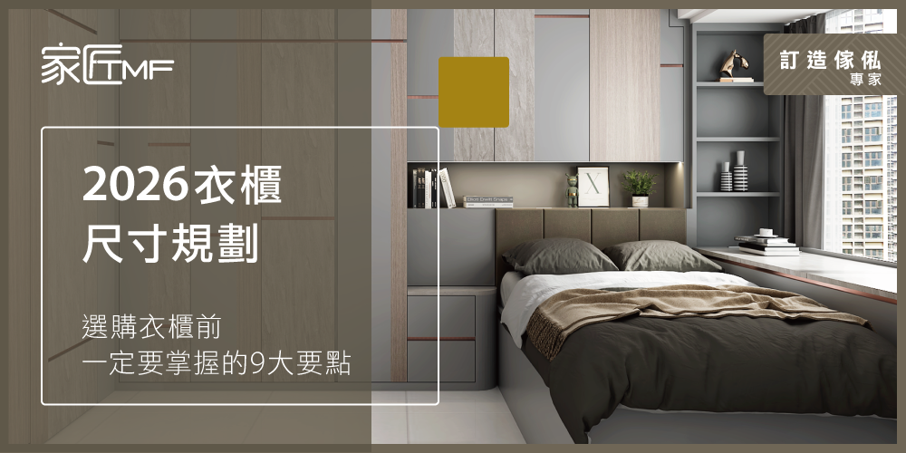 TMF-2026-Social-0119-衣櫃尺寸規劃_r1_Website-1000×500