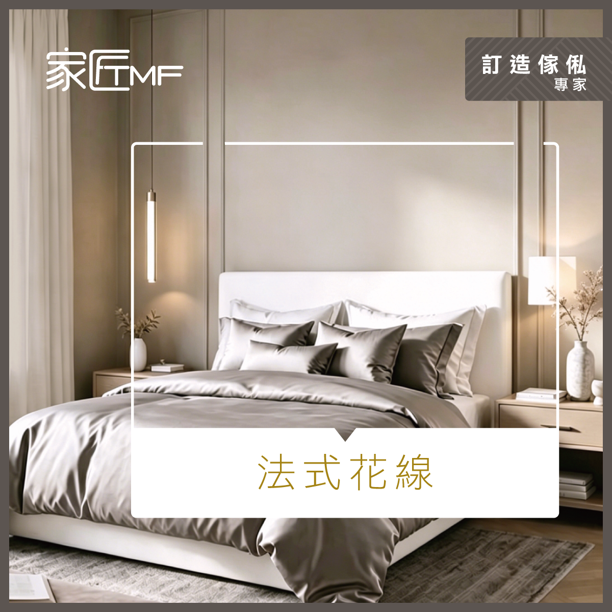 TMF-2026-Social-0617-睡房特色牆設計指南_r1_FB-1200×1200-1