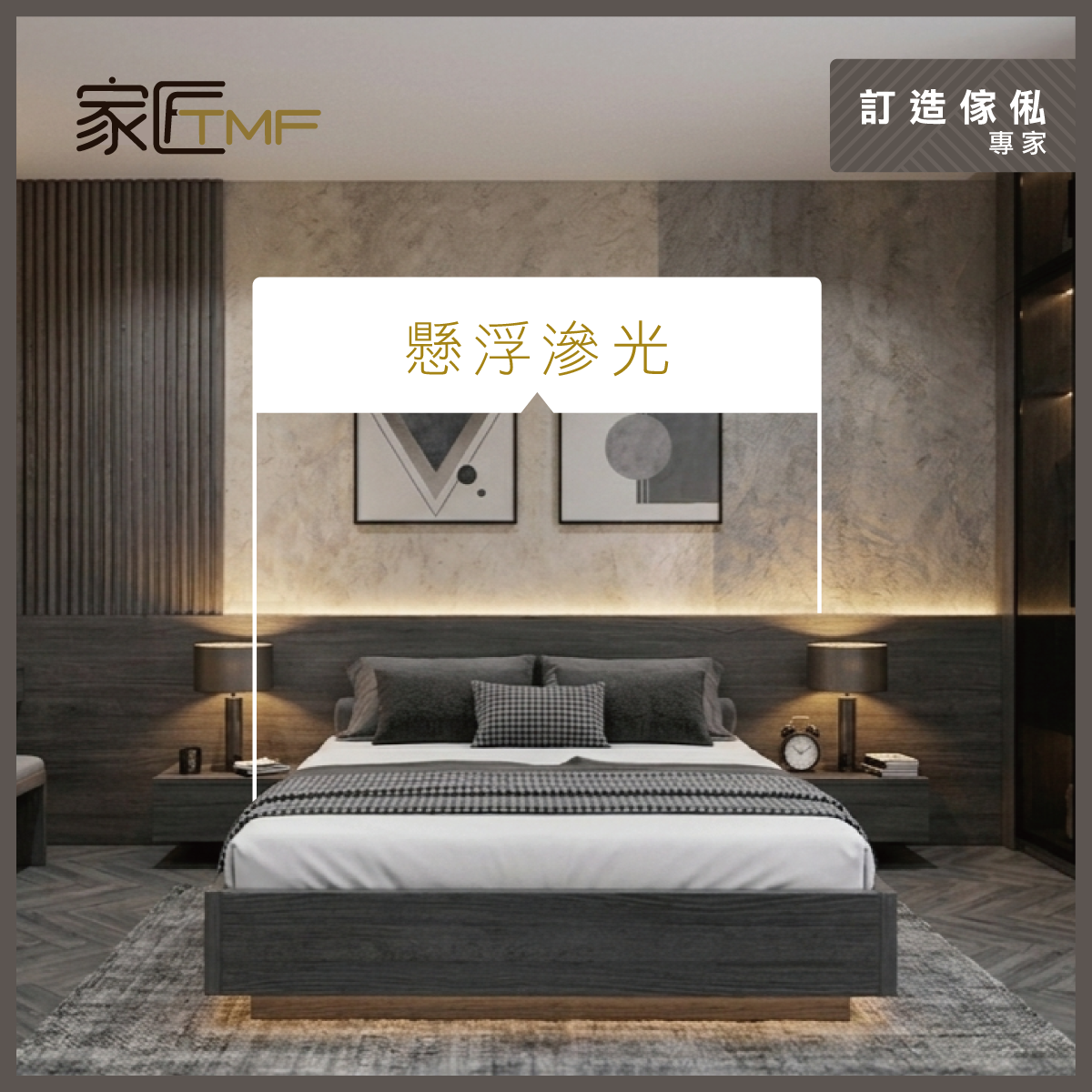 TMF-2026-Social-0617-睡房特色牆設計指南_r1_FB-1200×1200-2