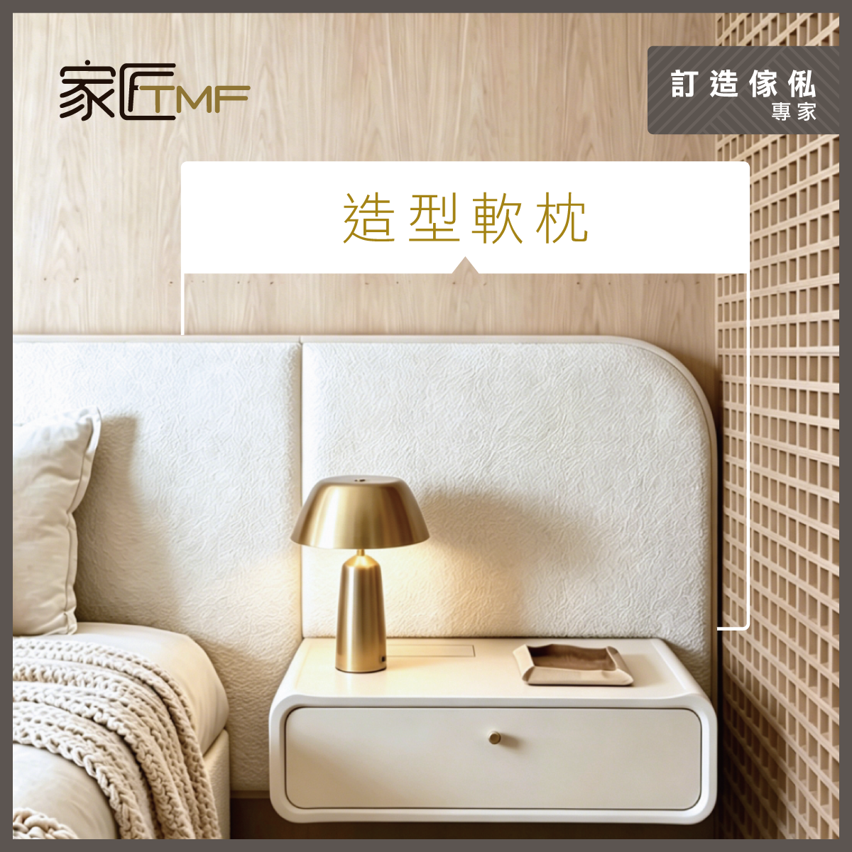 TMF-2026-Social-0617-睡房特色牆設計指南_r1_FB-1200×1200-3
