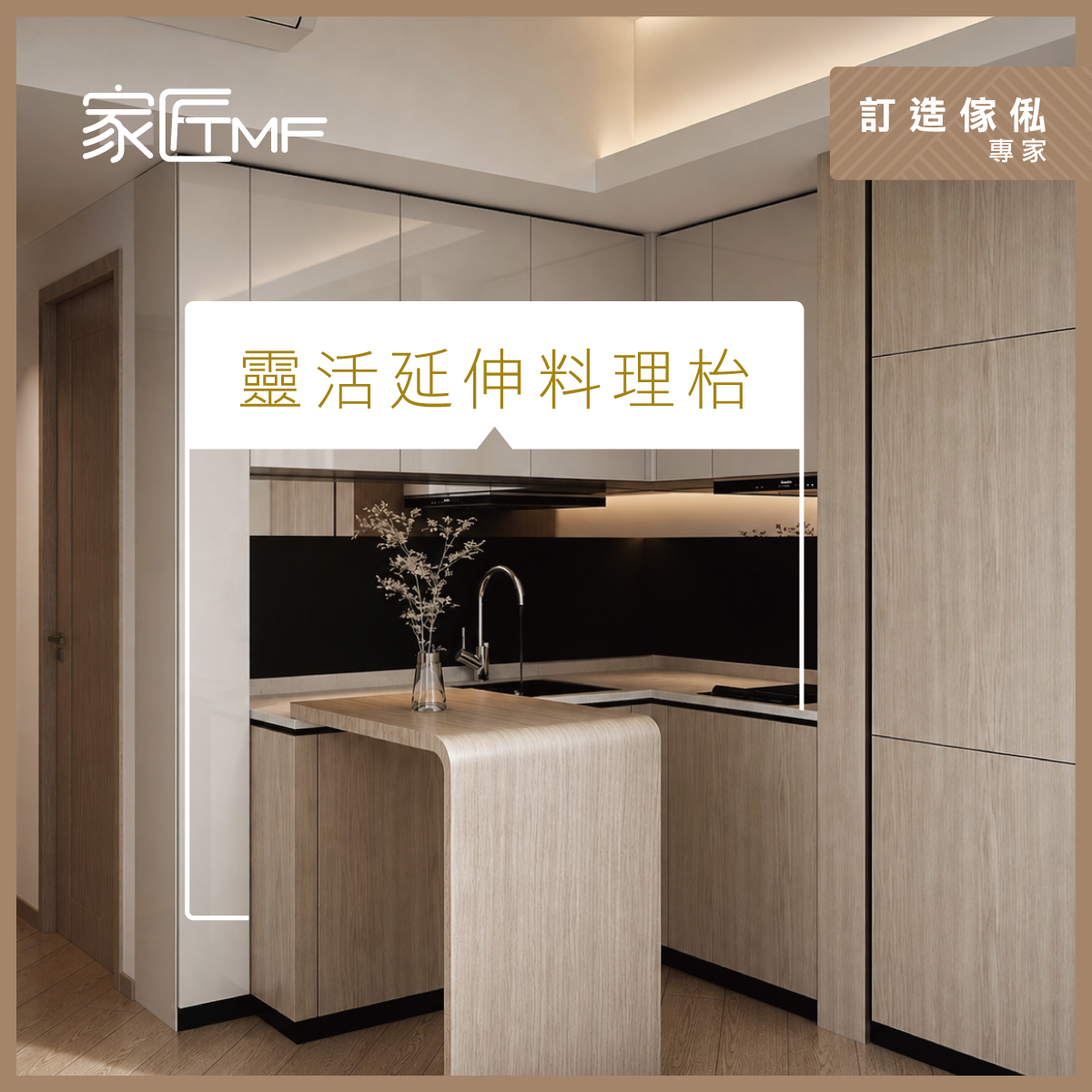 TMF-2026-Social-0626-開放式廚房設計貼士_r1_FB-1200×1200-2