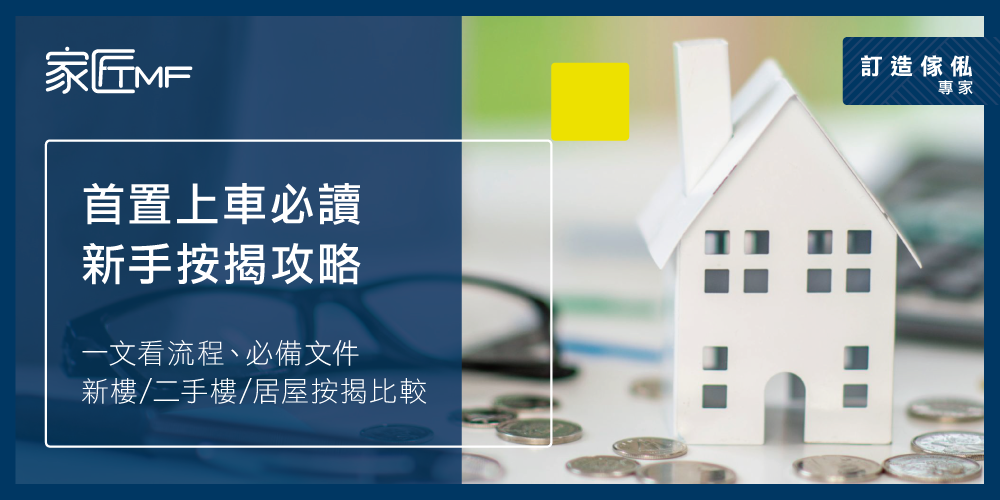 TMF-2026-Social-0928-按揭新手攻略_r2_1000x500