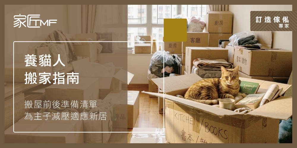 TMF-2026-Social-1022-養貓人搬家指南_r1_1000x500